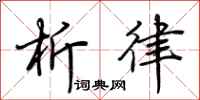 荆霄鹏析律行书怎么写