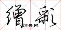 荆霄鹏缯彩行书怎么写