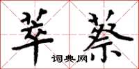 周炳元萃蔡楷书怎么写