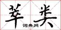 周炳元萃类楷书怎么写