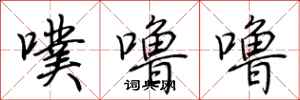 荆霄鹏噗噜噜行书怎么写
