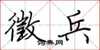 荆霄鹏徵兵行书怎么写