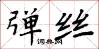 周炳元弹丝楷书怎么写
