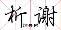 荆霄鹏析谢行书怎么写