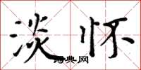 周炳元淡怀楷书怎么写