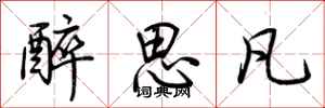 荆霄鹏醉思凡行书怎么写
