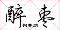 荆霄鹏醉枣行书怎么写
