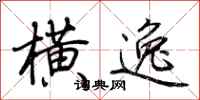 荆霄鹏横逸行书怎么写