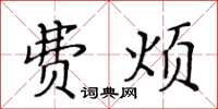 黄华生费烦楷书怎么写
