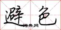 荆霄鹏避色行书怎么写