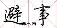 荆霄鹏避事行书怎么写