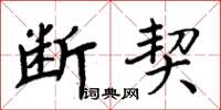 周炳元断契楷书怎么写