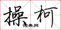 荆霄鹏操柯行书怎么写