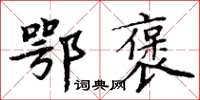 周炳元鄂褒楷书怎么写