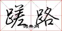 荆霄鹏蹉路行书怎么写
