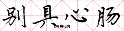 周炳元别具心肠楷书怎么写