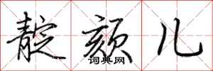 荆霄鹏靛颏儿行书怎么写