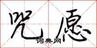 荆霄鹏咒愿行书怎么写