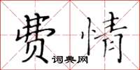 黄华生费情楷书怎么写