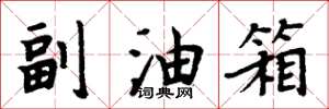周炳元副油箱楷书怎么写