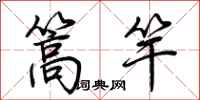 荆霄鹏篙竿行书怎么写