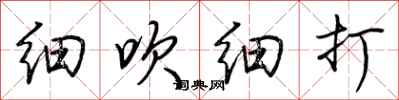 荆霄鹏细吹细打行书怎么写