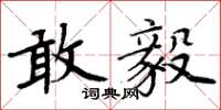 周炳元敢毅楷书怎么写