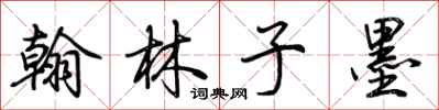 荆霄鹏翰林子墨行书怎么写