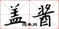 周炳元盖酱楷书怎么写