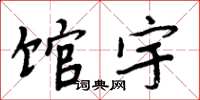 周炳元馆宇楷书怎么写