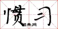 周炳元惯习楷书怎么写