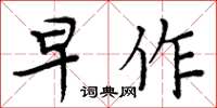 周炳元早作楷书怎么写