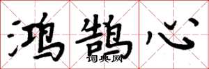 周炳元鸿鹄心楷书怎么写