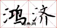 周炳元鸿济楷书怎么写