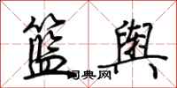 荆霄鹏篮舆行书怎么写