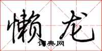 荆霄鹏懒龙行书怎么写