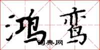 周炳元鸿鸾楷书怎么写