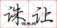 荆霄鹏诛让行书怎么写