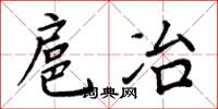 周炳元扈冶楷书怎么写