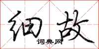荆霄鹏细故行书怎么写