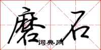 荆霄鹏磨石行书怎么写