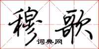 荆霄鹏穆歌行书怎么写