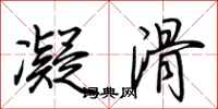 荆霄鹏凝滑行书怎么写