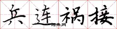 周炳元兵连祸接楷书怎么写