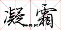荆霄鹏凝霜行书怎么写
