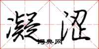 荆霄鹏凝涩行书怎么写