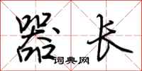 荆霄鹏器长行书怎么写