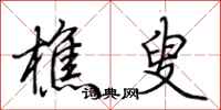 荆霄鹏樵叟行书怎么写