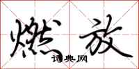荆霄鹏燃放行书怎么写
