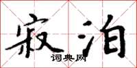 周炳元寂泊楷书怎么写